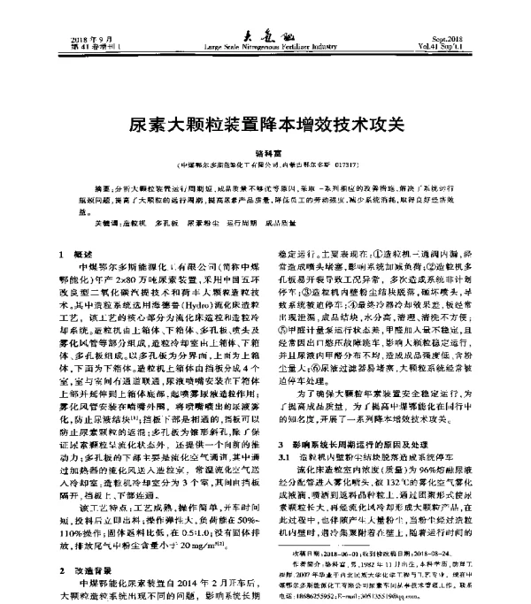 尿素大颗粒装置降本增效技术攻关
