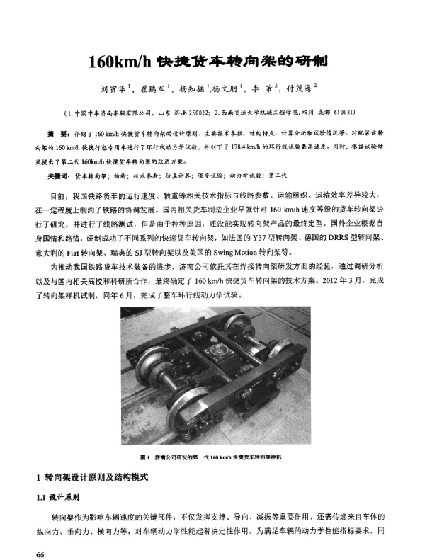 160kmh快捷货车转向架的研制