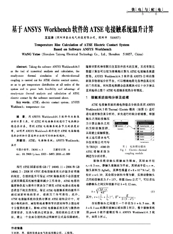 基于ANSYSWorkbench软件的ATSE电接触系统温升计算