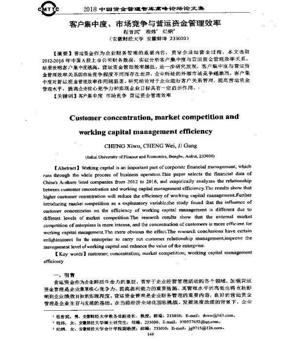 客户集中度、市场竞争与营运资金管理效率