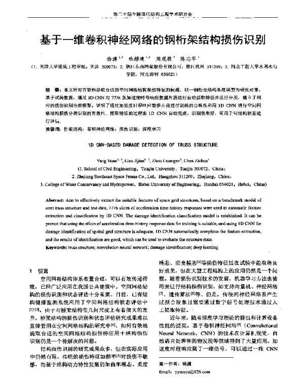 基于一维卷积神经网络的钢桁架结构损伤识别
