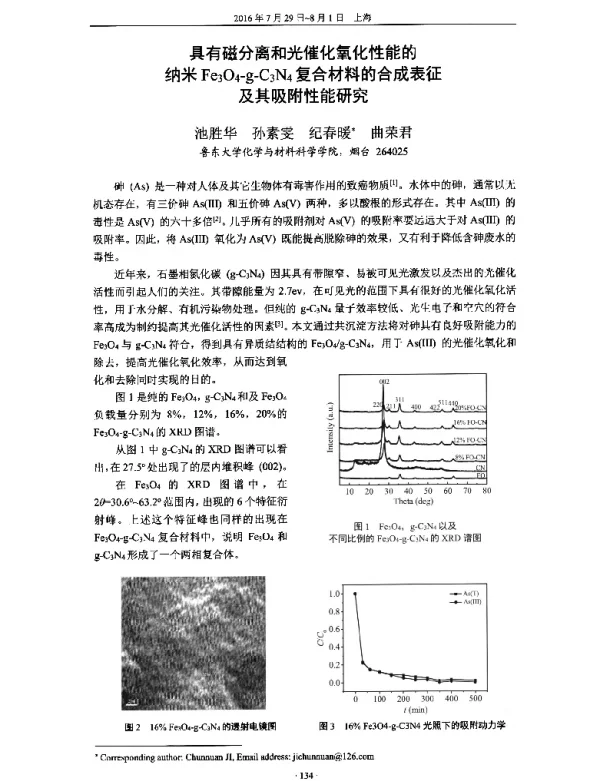 具有磁分离和光催化氧化性能的纳米Fe3O4-g-C3N4复合材料的合成表征及其吸附性能研究