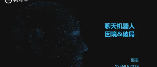 聊天机器人困境&破局
