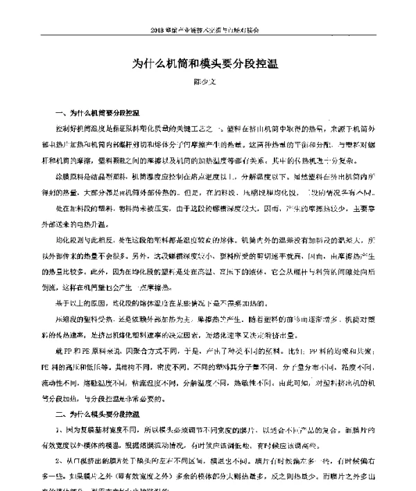 为什么机筒和模头要分段控温