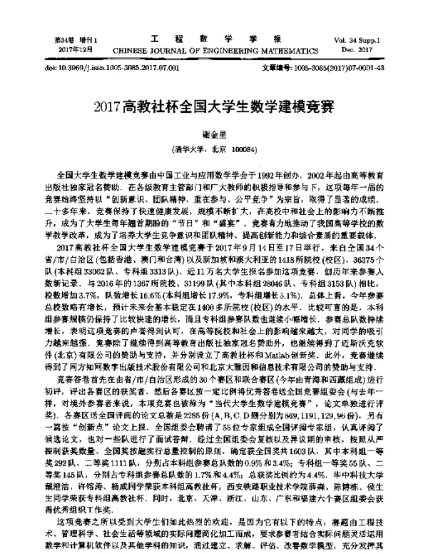 2017高教社杯全国大学生数学建模竞赛