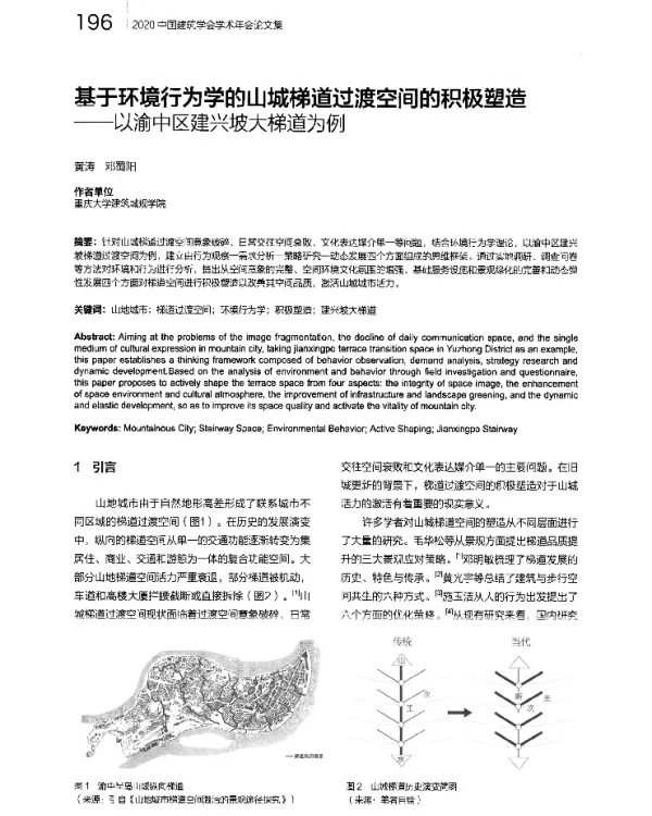 基于环境行为学的山城梯道过渡空间的积极塑造--以渝中区建兴坡大梯道为例