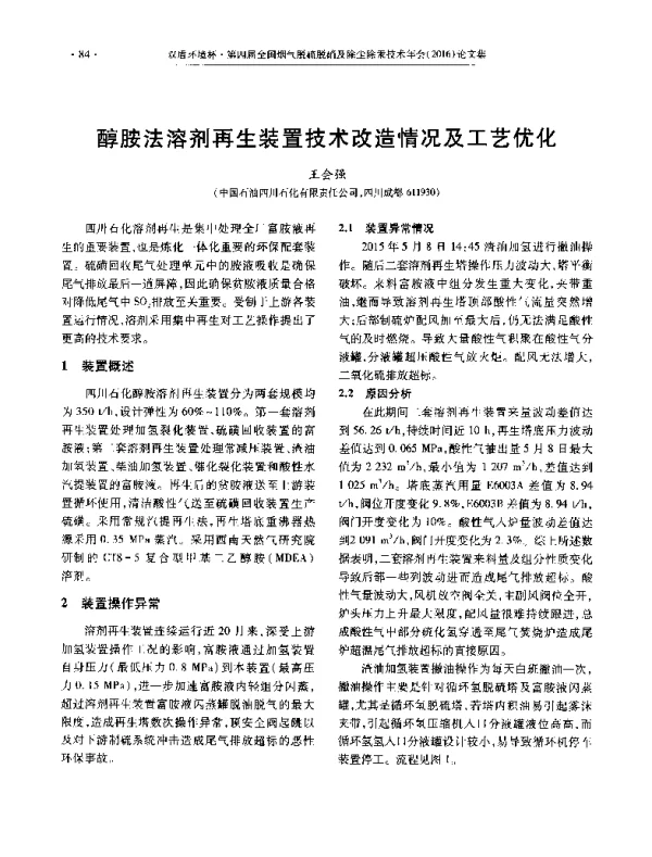 醇胺法溶剂再生装置技术改造情况及工艺优化