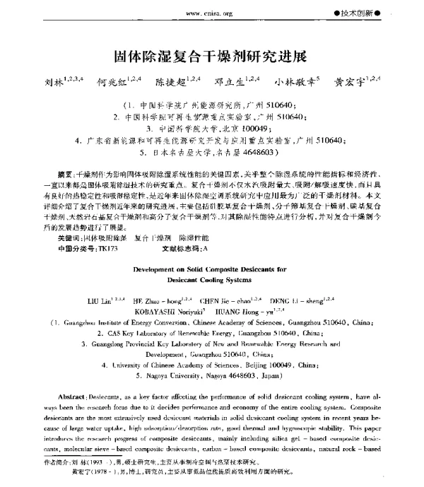 固体除湿复合干燥剂研究进展