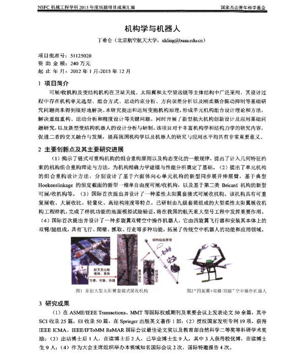 机构学与机器人