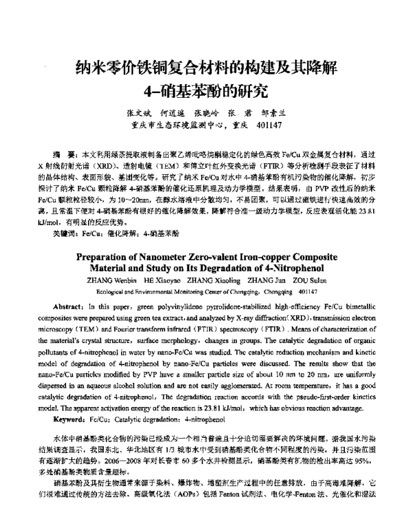 纳米零价铁铜复合材料的构建及其降解4硝基苯酚的研究