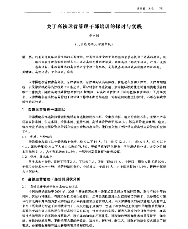 关于高铁运营管理干部培训的探讨与实践