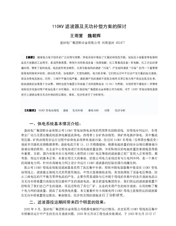 110KV滤波器及无功补偿方案的探讨