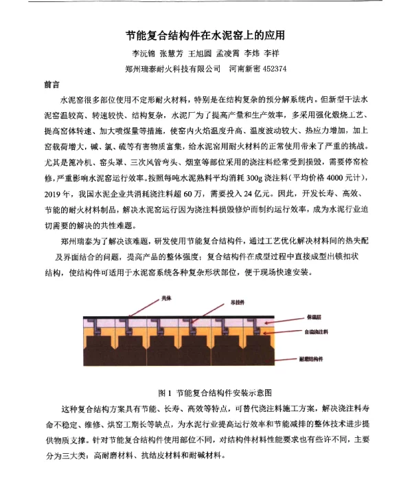 节能复合结构件在水泥窑上的应用