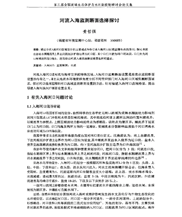 河流入海监测断面选择探讨