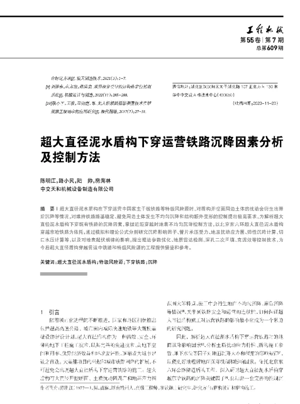 超大直径泥水盾构下穿运营铁路沉降因素分析及控制方法