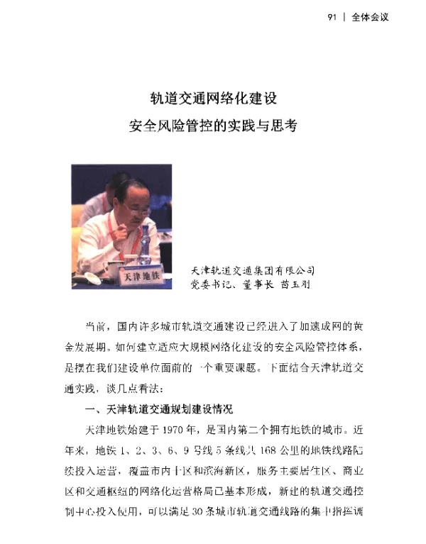 轨道交通网络化建设安全风险管控的实践与思考