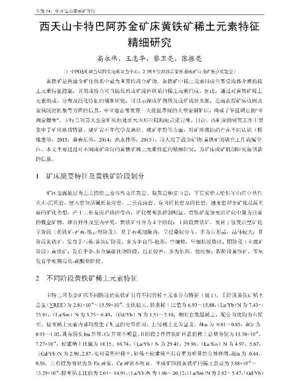 西天山卡特巴阿苏金矿床黄铁矿稀土元素特征精细研究