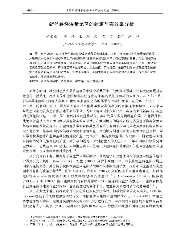 新丝路经济带地区的能源与碳效率分析