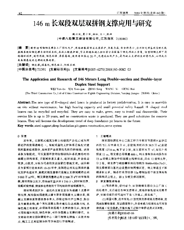 146m长双段双层双拼钢支撑应用与研究
