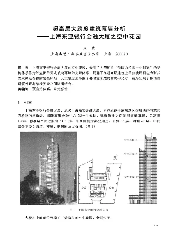 高层大跨度建筑幕墙分析--上海东亚银行金融大厦之空中花园