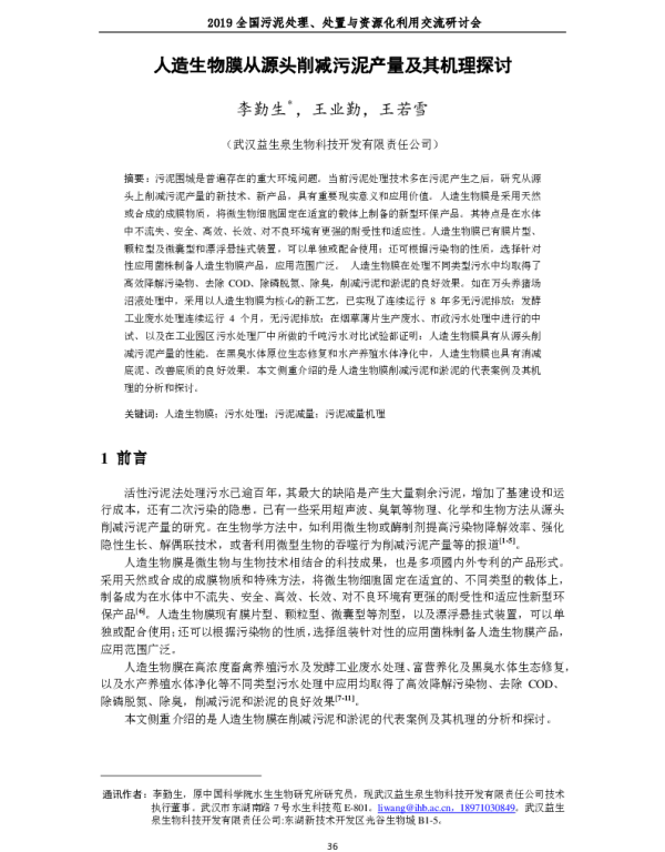人造生物膜从源头削减污泥产量及其机理探讨