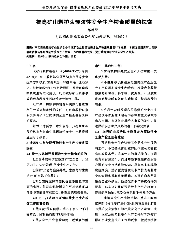 提高矿山救护队预防性安全生产检查质量的探索