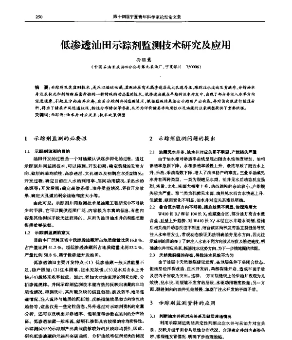 低渗透油田示踪剂监测技术研究及应用