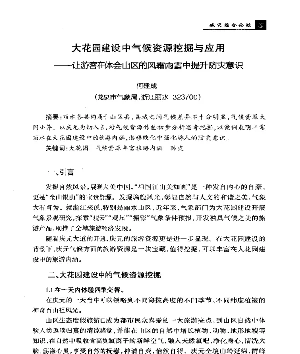 大花园建设中气候资源挖掘与应用--让游客在体会山区的风霜雨雪中提升防灾意识
