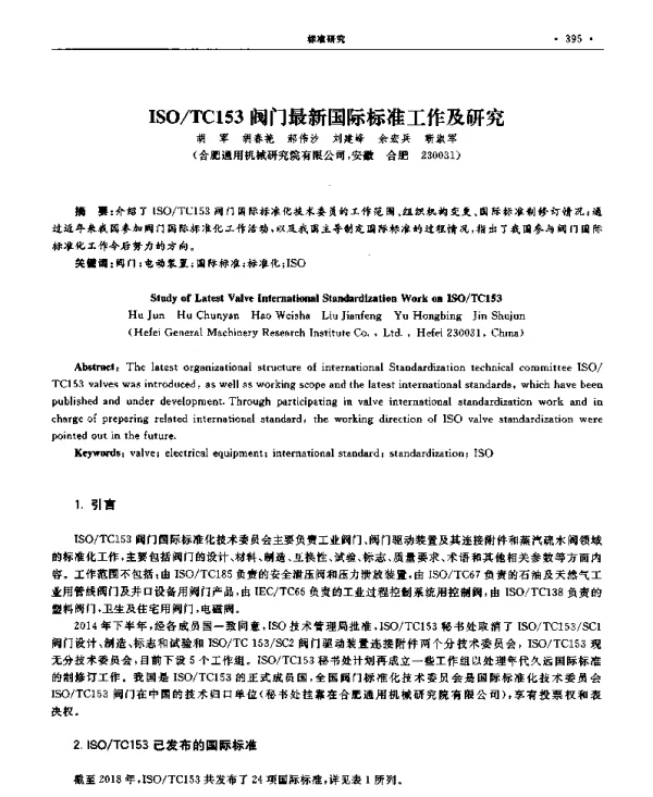 ISOTC153阀门最新国际标准工作及研究