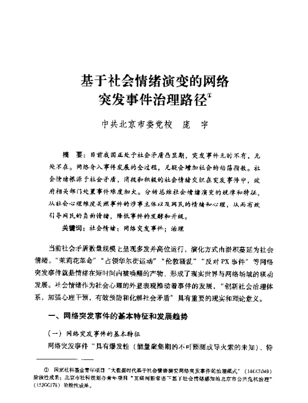 基于社会情绪演变的网络突发事件治理路径