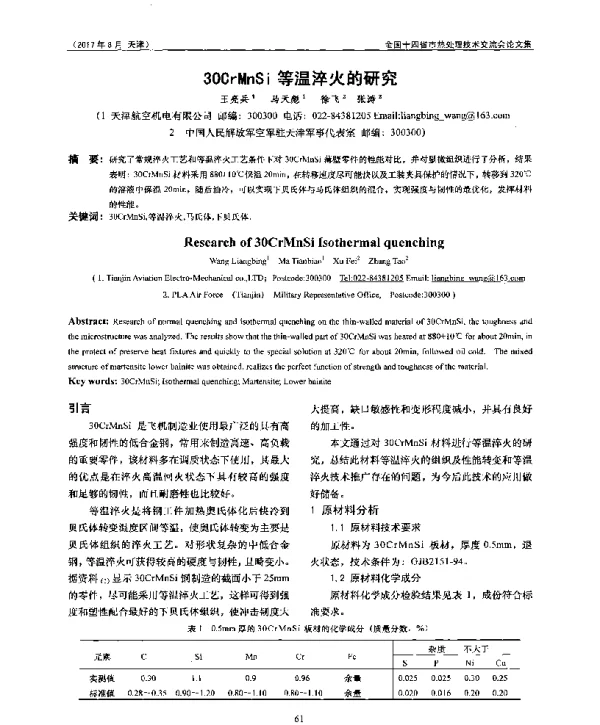 30CrMnSi等温淬火的研究