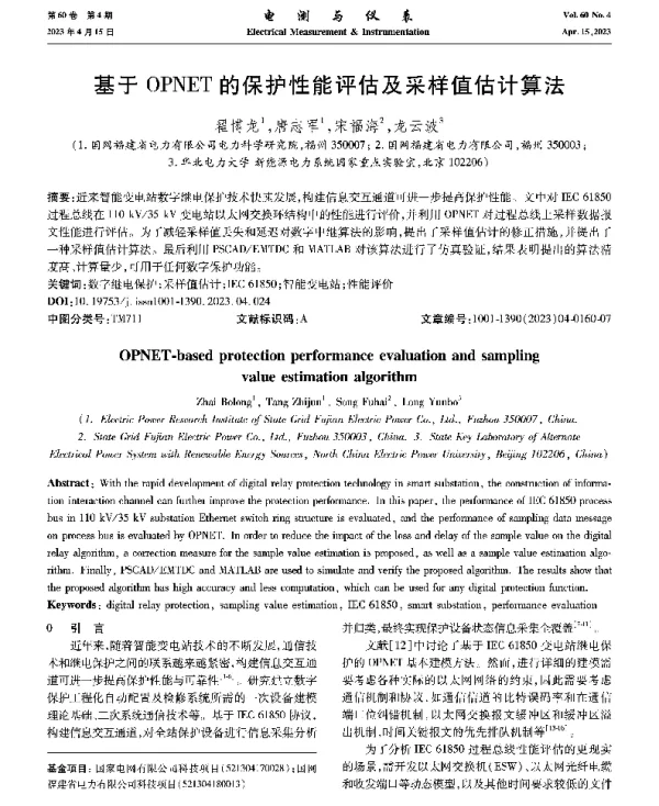 基于OPNET的保护性能评估及采样值估计算法