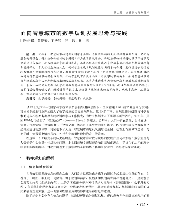 面向智慧城市的数字规划发展思考与实践