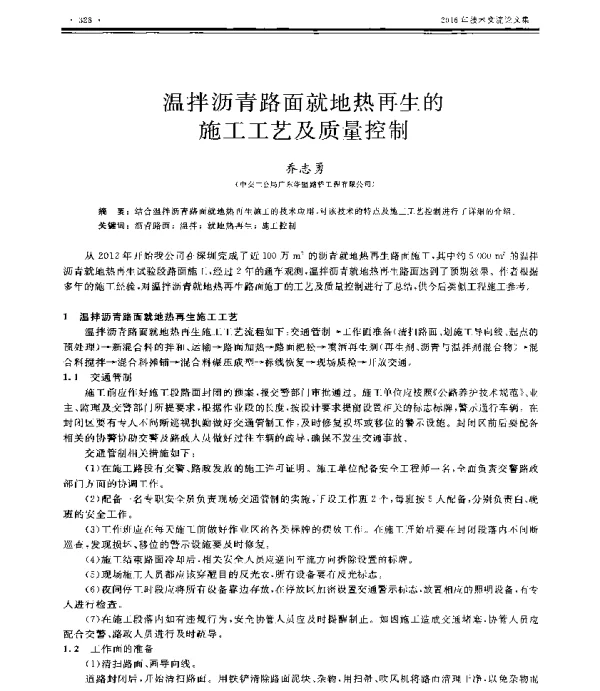 温拌沥青路面就地热再生的施工工艺及质量控制