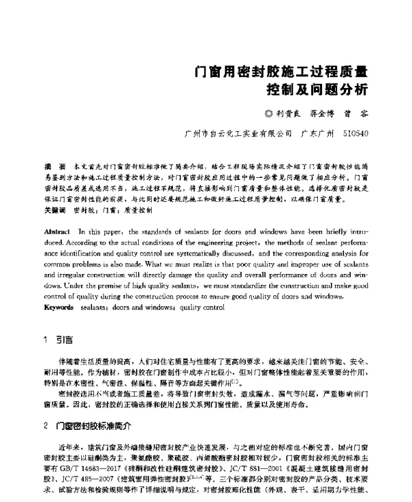 门窗用密封胶施工过程质量控制及问题分析