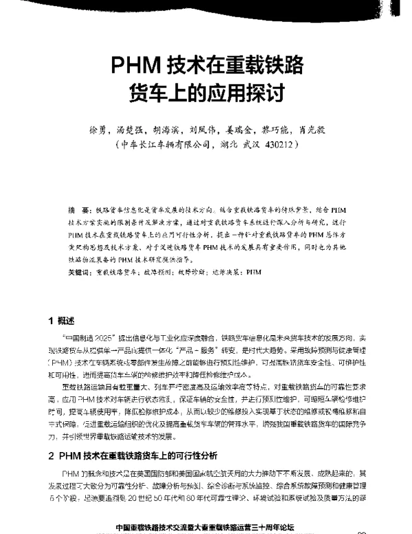PHM技术在重载铁路货车上的应用探讨