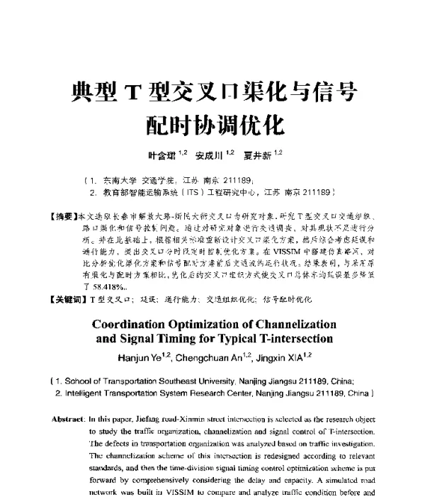 典型T型交叉口渠化与信号配时协调优化