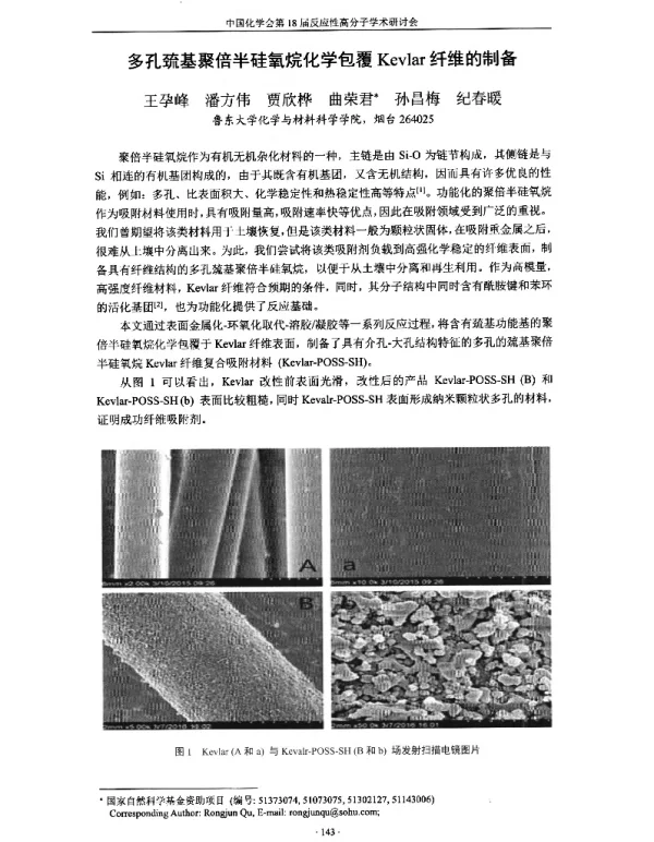 多孔巯基聚倍半硅氧烷化学包覆Kevlar纤维的制备