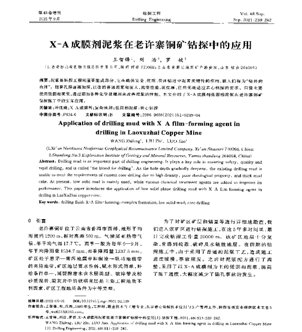 X-A成膜剂泥浆在老许寨铜矿钻探中的应用