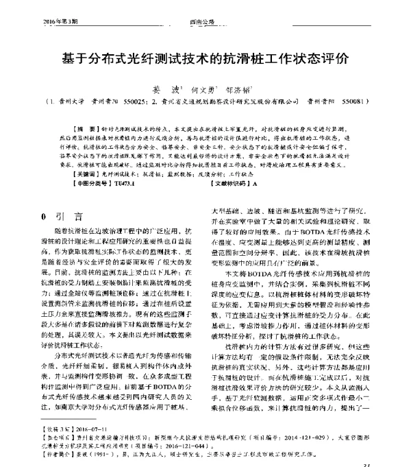 基于分布式光纤测试技术的抗滑桩工作状态评价