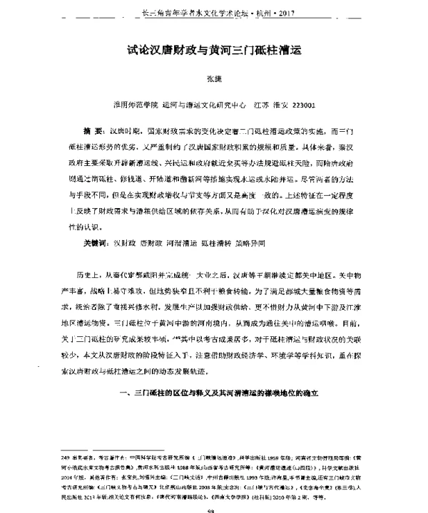 试论汉唐财政与黄河三门砥柱漕运