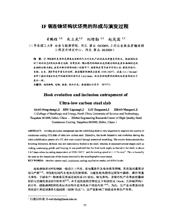 IF钢连铸坯钩状坯壳的形成与演变过程