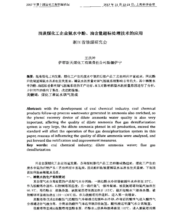 浅谈煤化工企业氨水中酚、油含量超标处理技术的应用