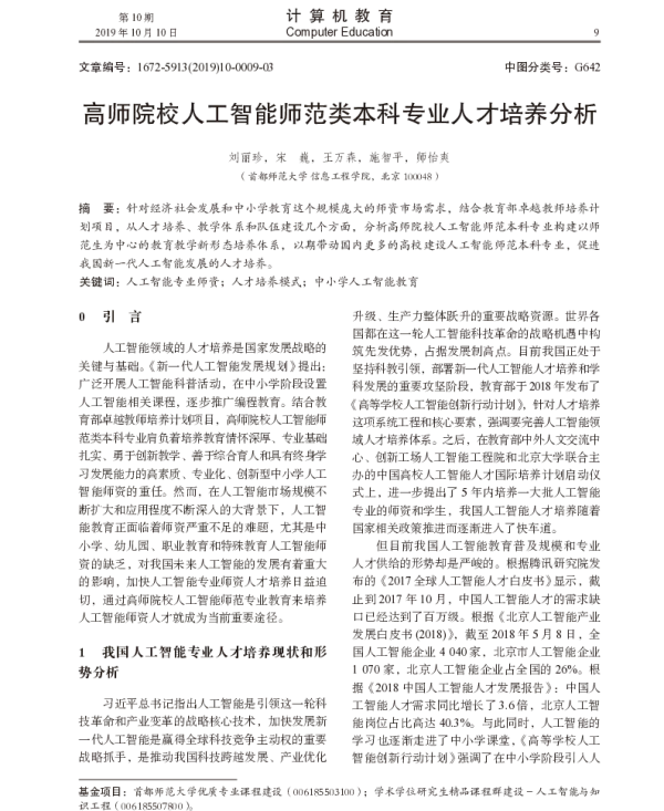 高师院校人工智能师范类本科专业人才培养分析