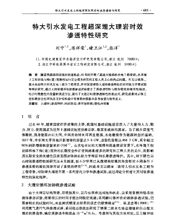 特大引水发电工程超深埋大理岩时效渗透特性研究