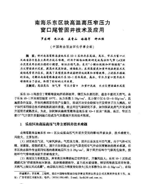 南海乐东区块高温高压窄压力窗口尾管固井技术及应用