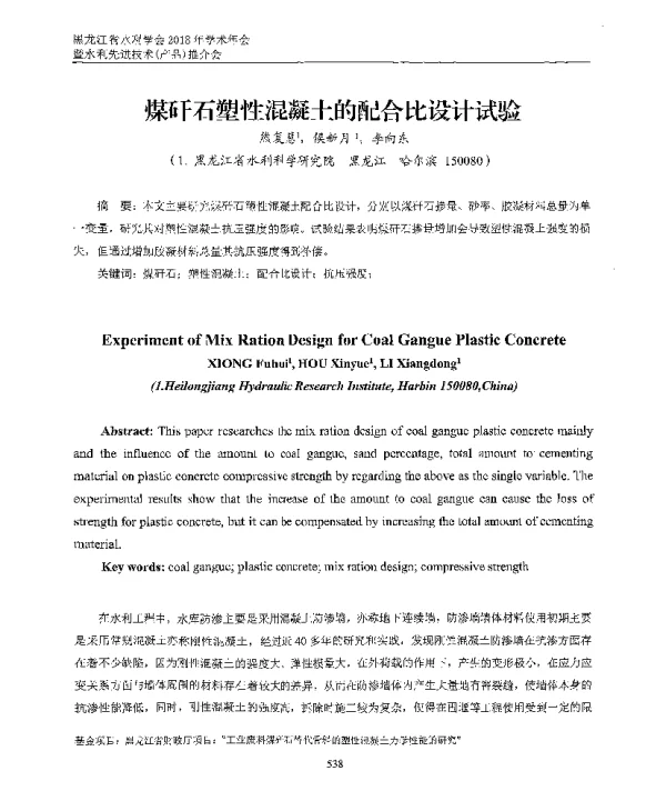 煤矸石塑性混凝土的配合比设计试验