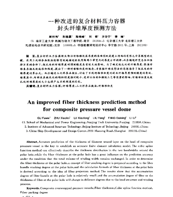 一种改进的复合材料压力容器封头纤维厚度预测方法