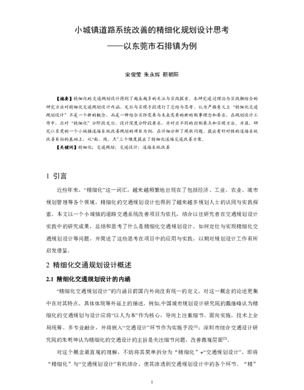 小城镇道路系统改善的精细化规划设计思考--以东莞市石排镇为例
