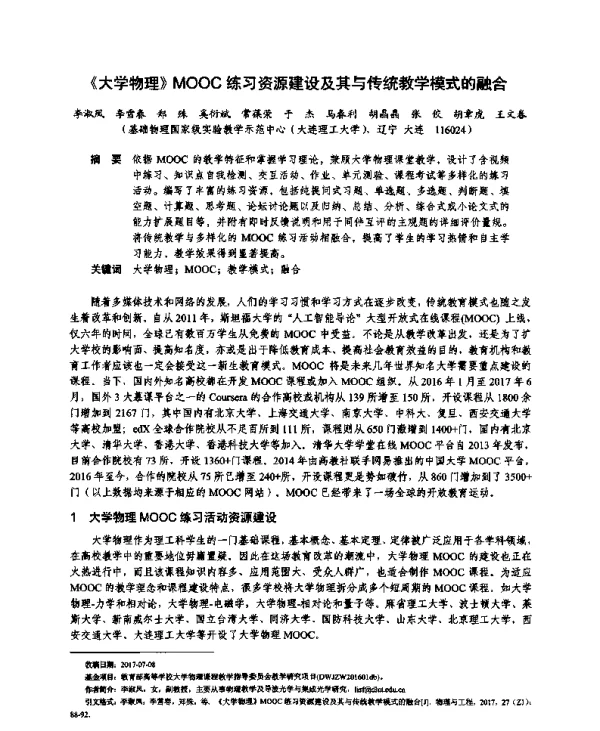 《大学物理》MOOC练习资源建设及其与传统教学模式的融合